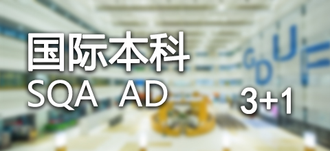 SQA AD（3+1）国际商务专业招生简章